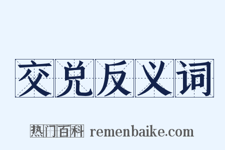 交兑反义词是什么意思的图片